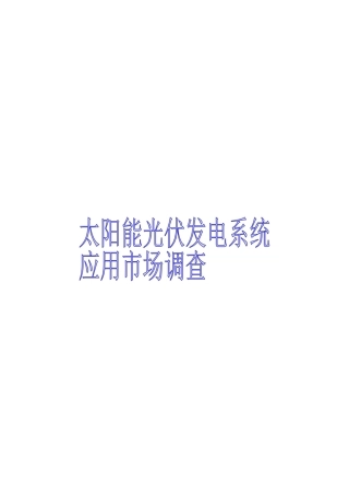 太阳能光伏发电应用市场投资分析报告