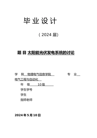 太阳能光伏发电系统的研究毕业论文