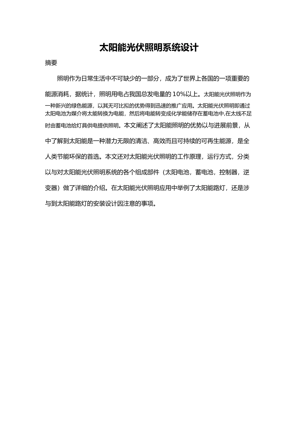 太阳能光伏照明系统设计论文_第2页