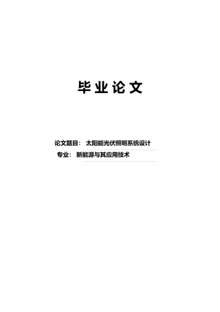 太阳能光伏照明系统设计论文
