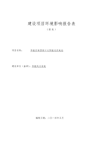 太阳能光伏电站环评报告表