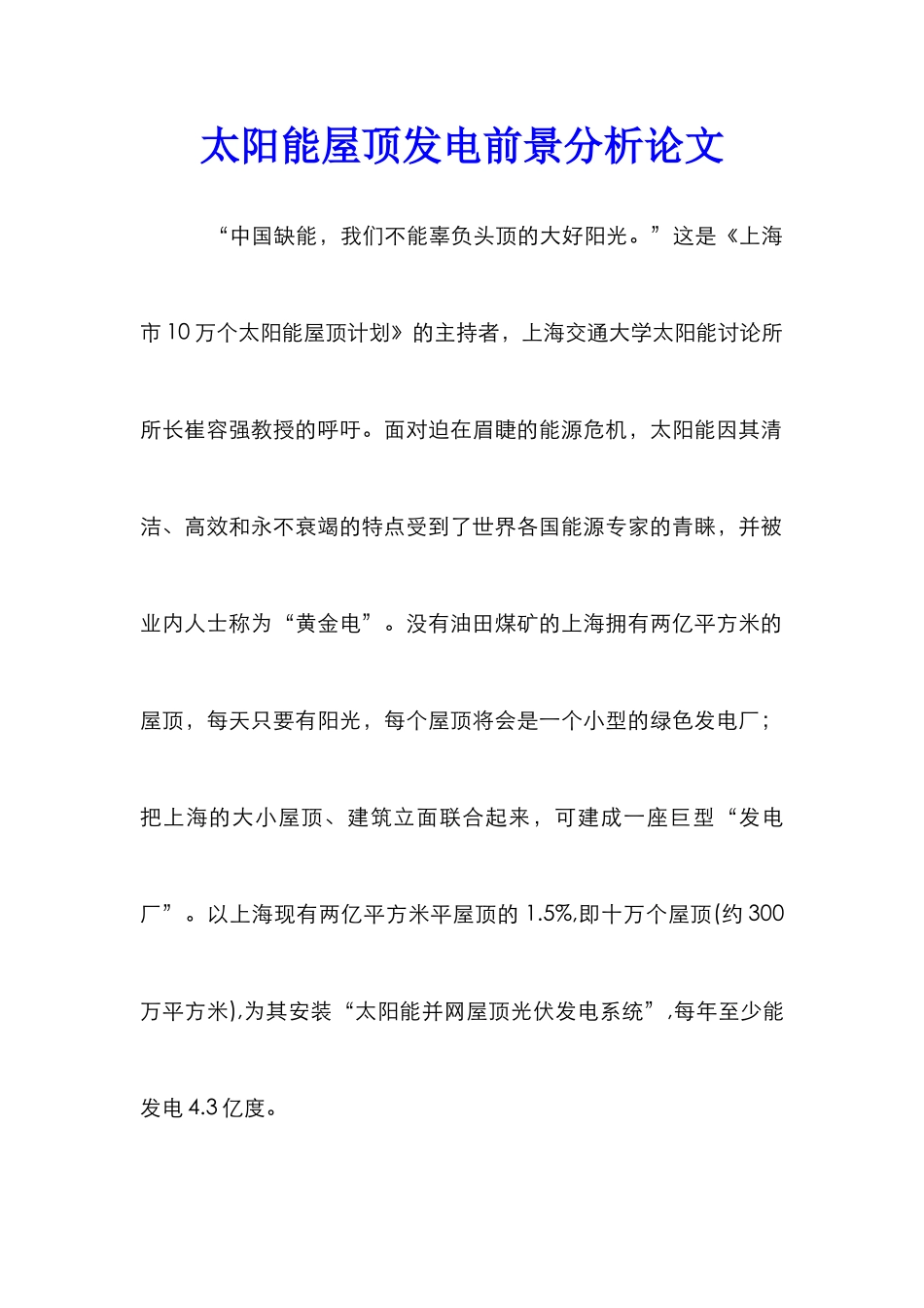 太阳能屋顶发电前景分析论文_0_第1页