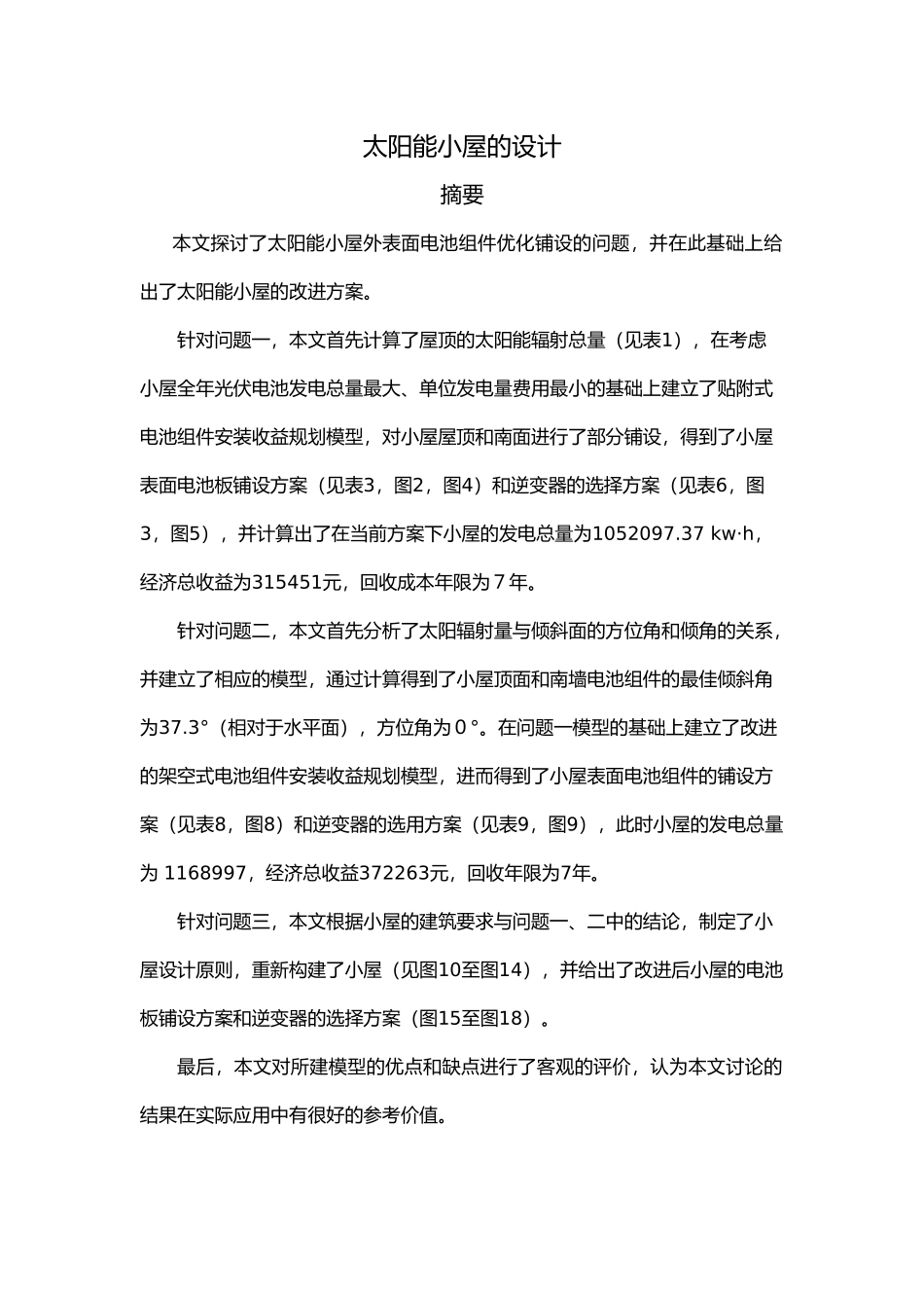 太阳能小屋外表面电池组件优化铺设的毕业设计_第1页