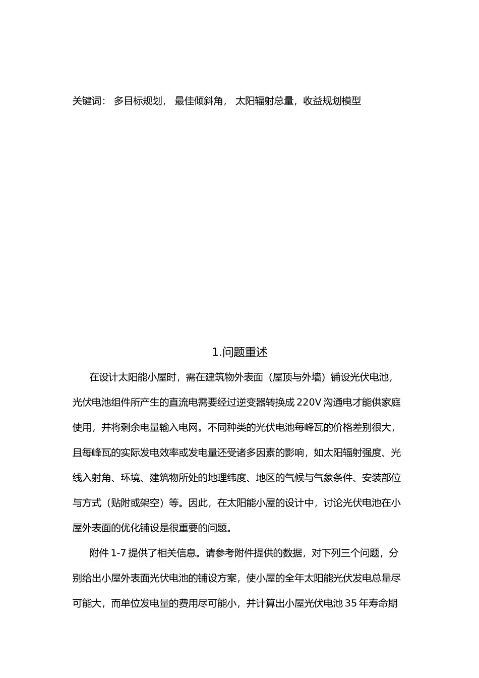 太阳能小屋外表面电池组件优化铺设的毕业设计_第2页