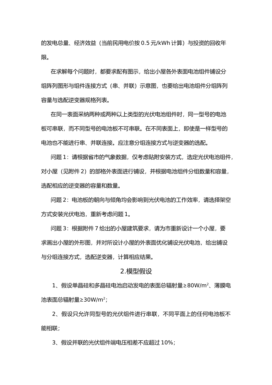 太阳能小屋外表面电池组件优化铺设的毕业设计_第3页