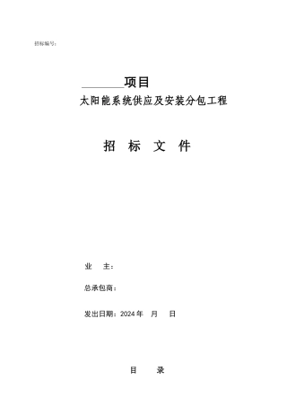 太阳能招标文件