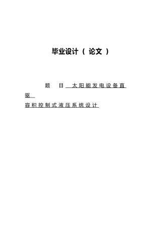 太阳能发电设备直驱式液压系统毕业论文