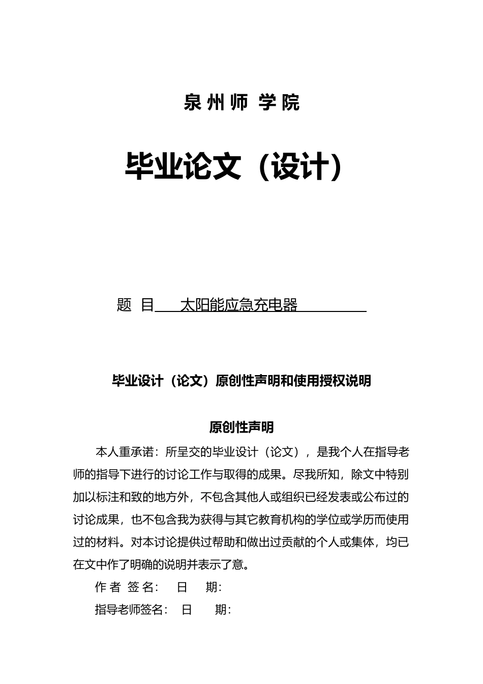 太阳能应急充电器毕业论文_第1页