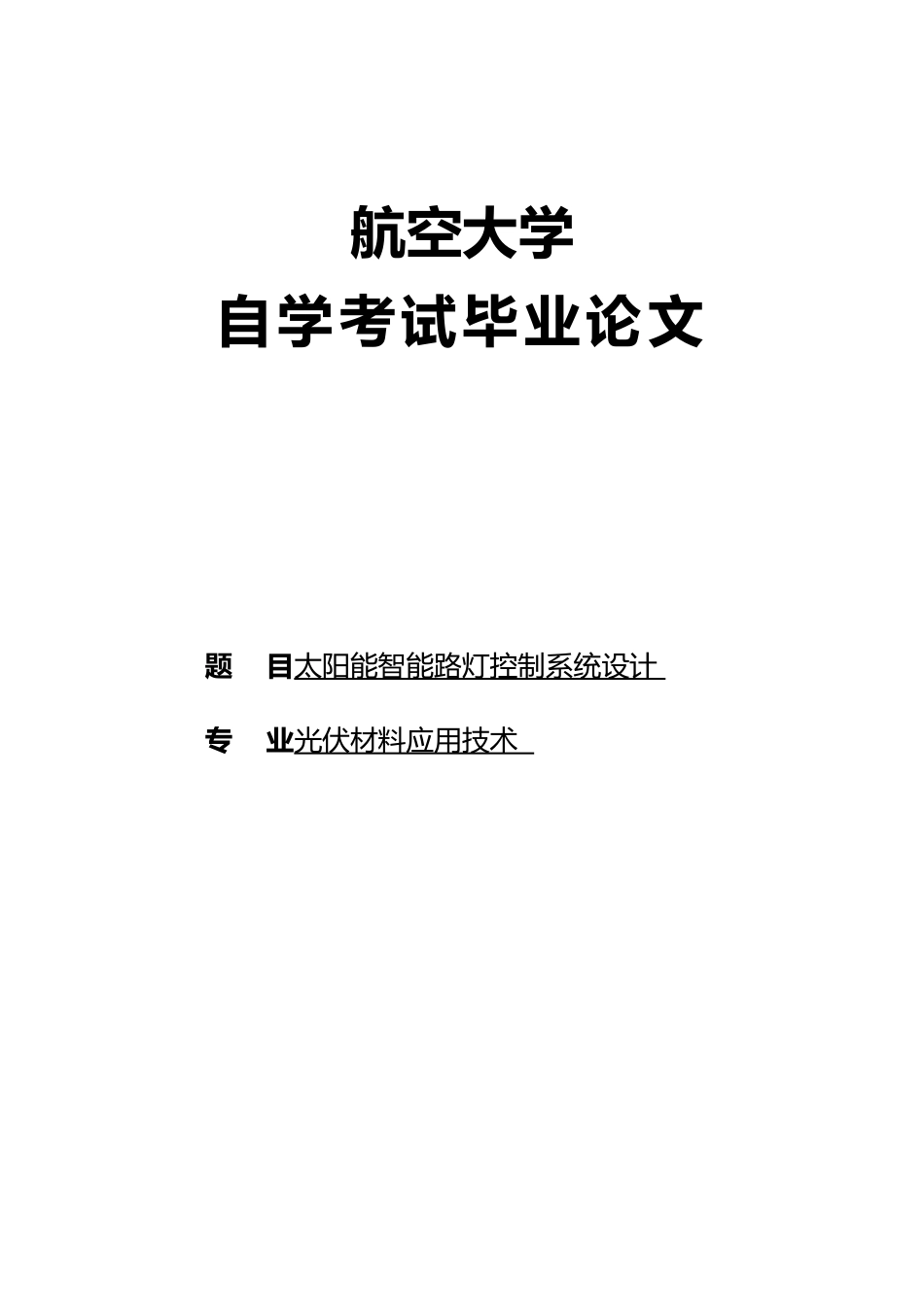 太阳能智能路灯控制系统设计大学毕业论文_第1页