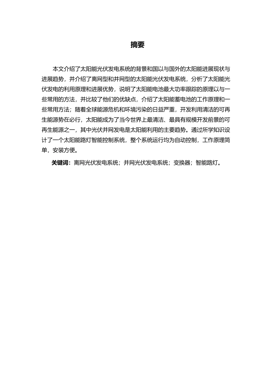 太阳能智能路灯控制系统设计大学毕业论文_第2页