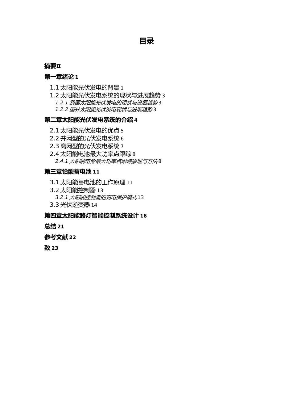 太阳能智能路灯控制系统设计大学毕业论文_第3页