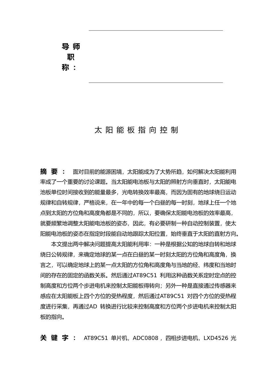 太阳能板指向控制毕业论文_第2页