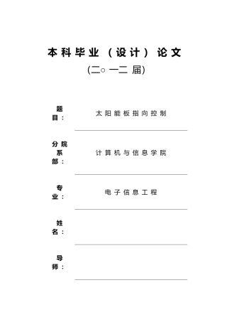 太阳能板指向控制毕业论文