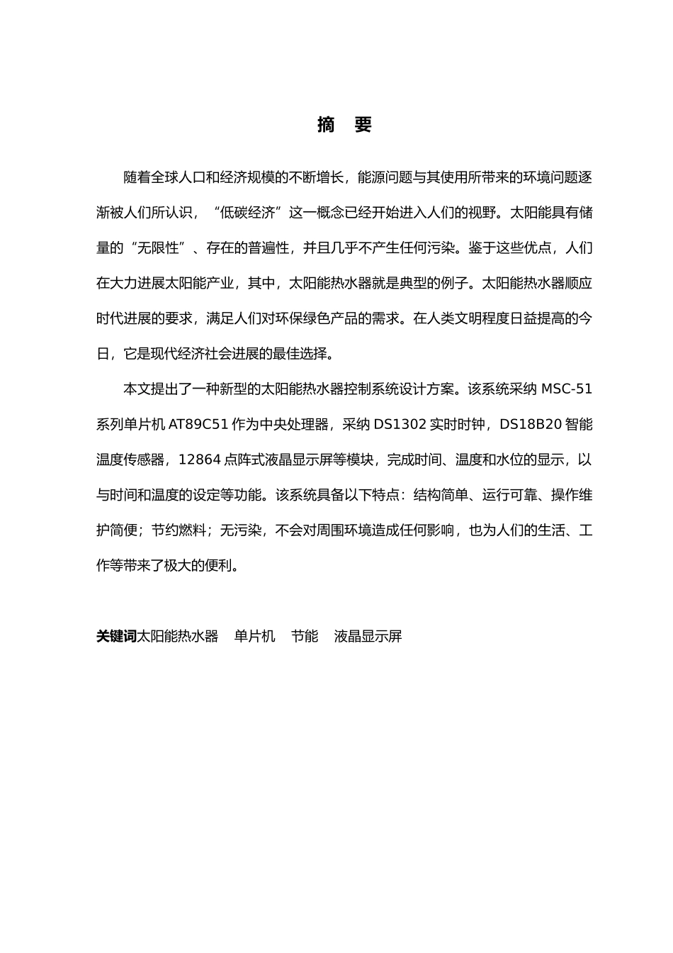 太阳能热水器智能监控仪的设计说明_第1页