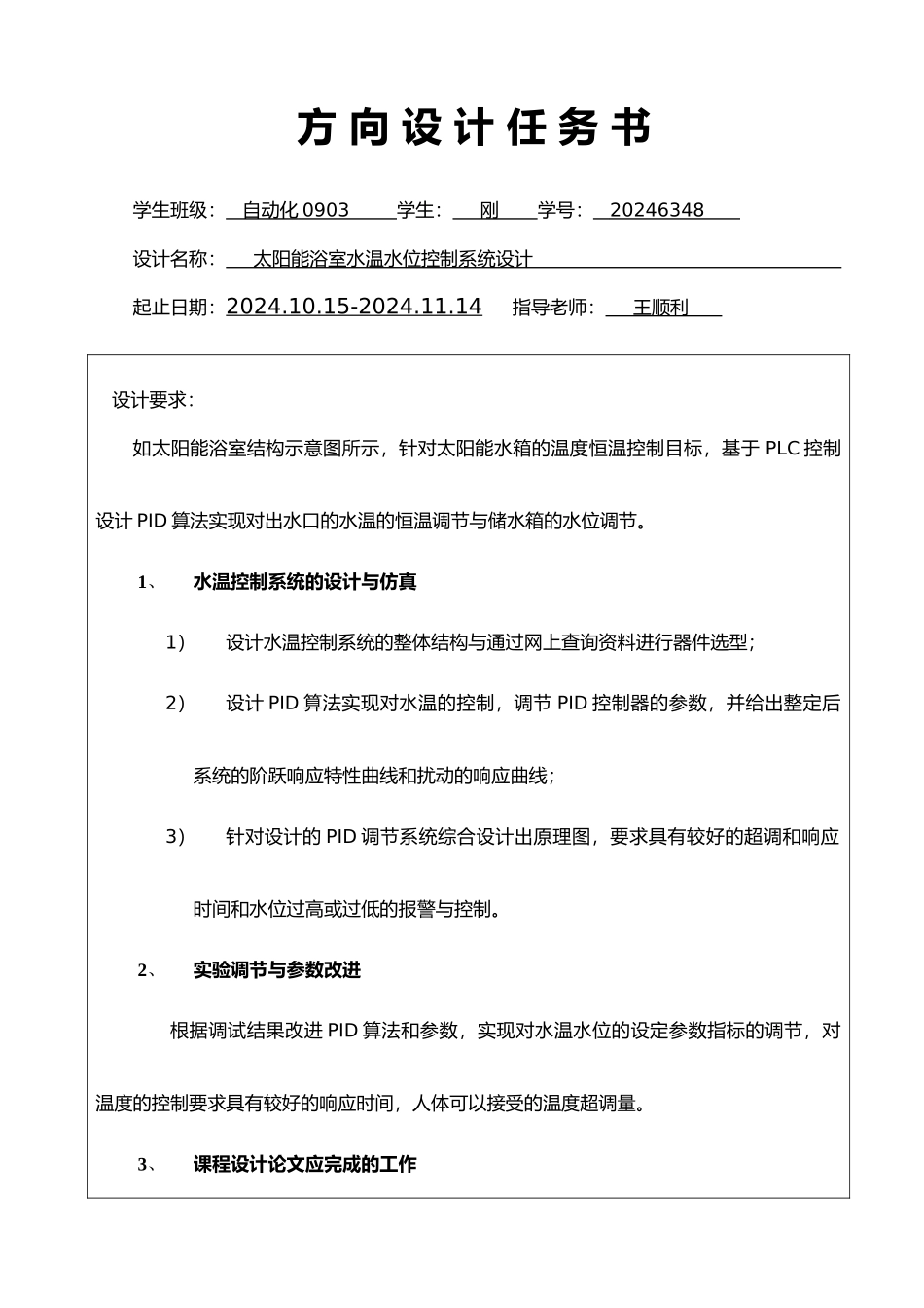 太阳能浴室水温水位控制系统设计说明_第2页