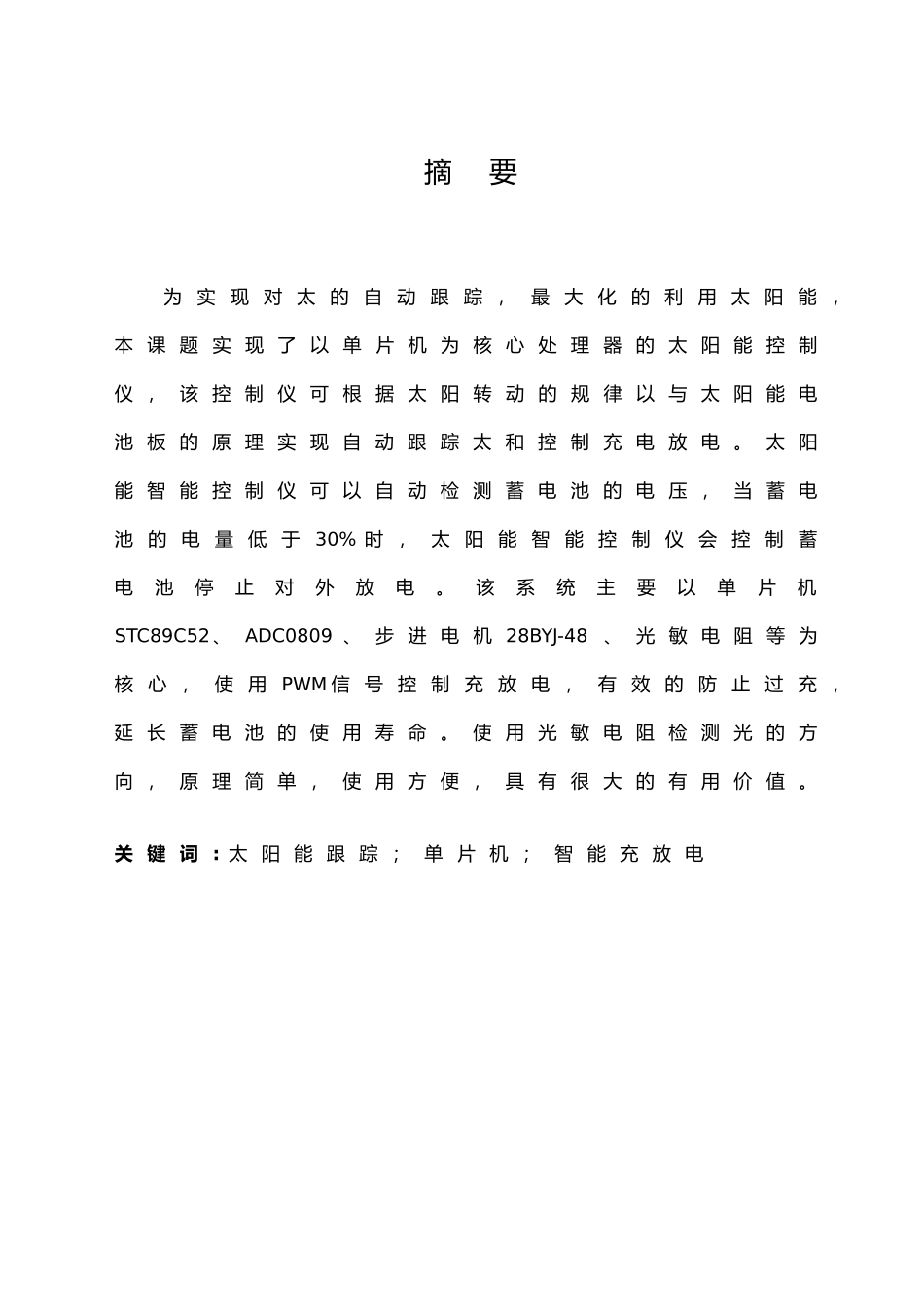 太阳能智能控制仪充放电控制自动跟踪毕业论文_第1页