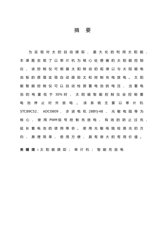 太阳能智能控制仪充放电控制自动跟踪毕业论文