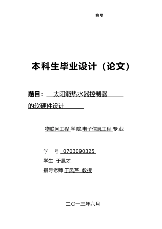 太阳能热水器控制器的软硬件设计论文