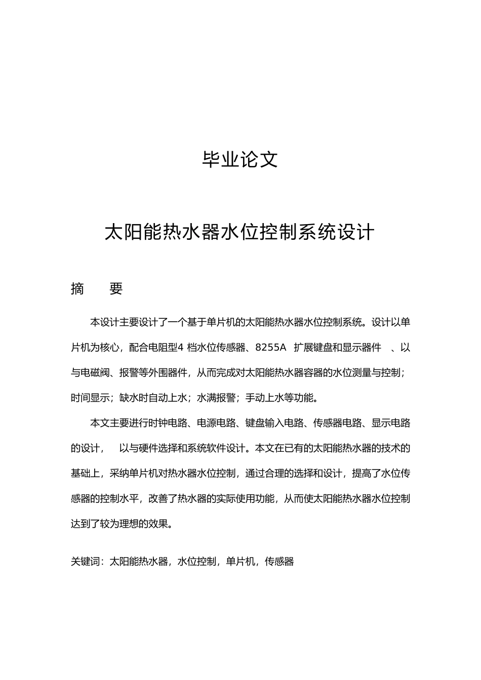 太阳能热水器水位控制系统设计论文_第1页