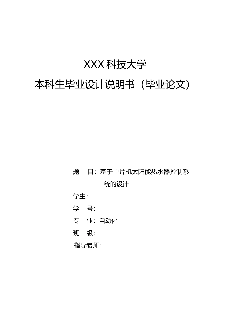 太阳能热水器毕业论文论文_第1页