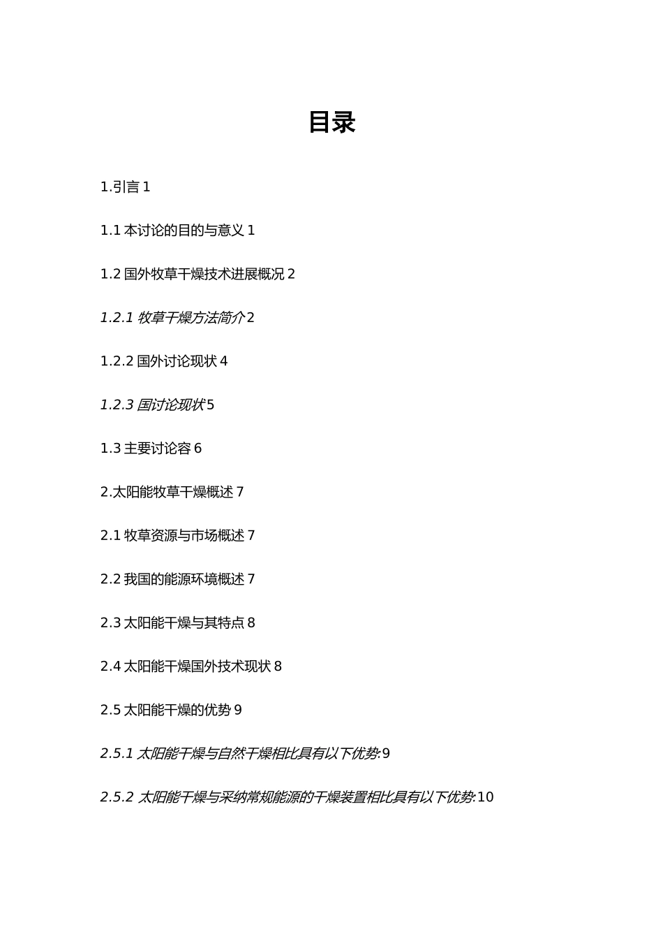 太阳能苜蓿干燥装置设计方案毕业论文_第1页