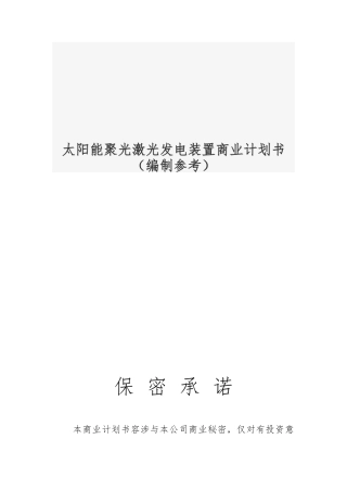 太阳能聚光激光发电装置商业实施计划书编制参考