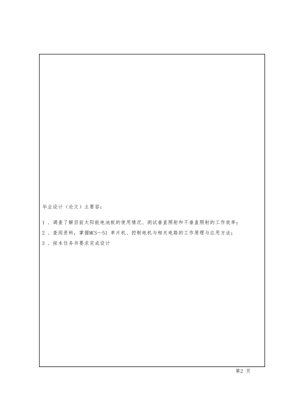 太阳能电池板照射角自动跟踪系统毕业设计任务书_第2页