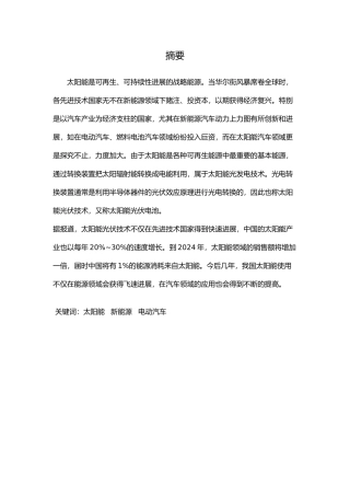 太阳能电动汽车发展前景与运用分析论文