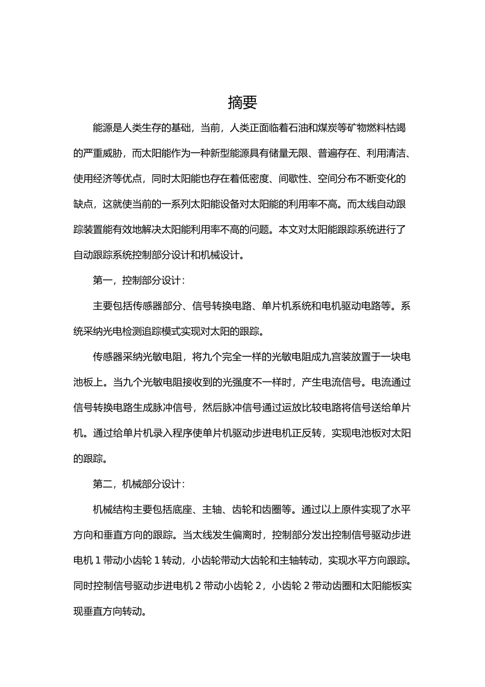 太阳能跟踪系统毕业论文_第1页