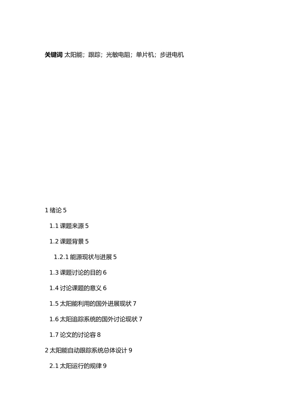 太阳能跟踪系统毕业论文_第2页