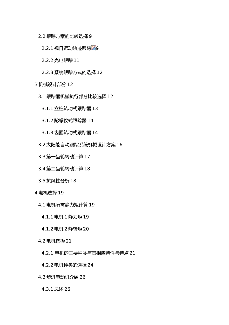 太阳能跟踪系统毕业论文_第3页