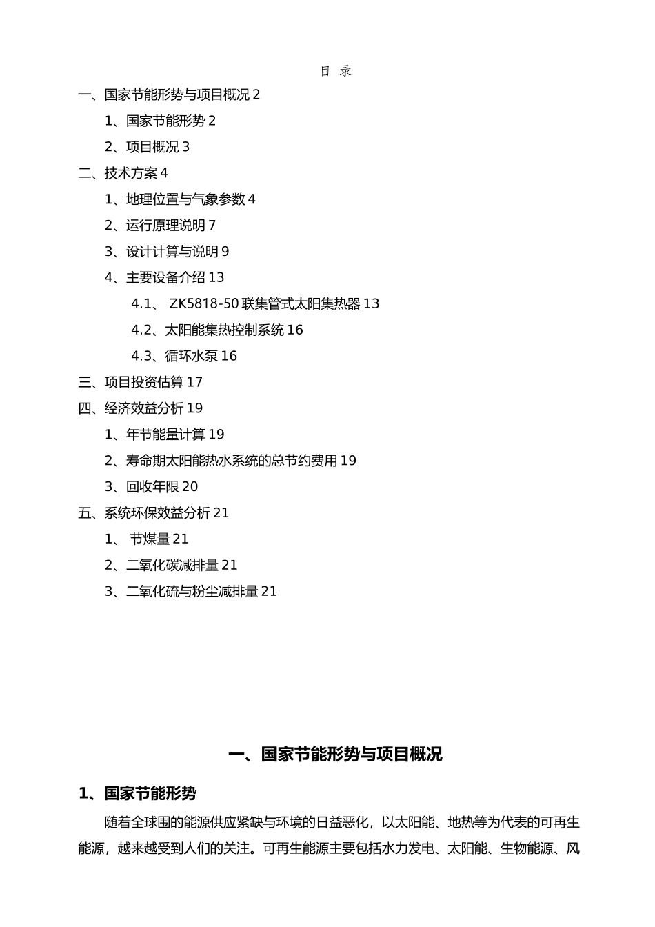 太阳能空气源系统节煤量碳排放量等节能量计算与效益分析范文_第2页
