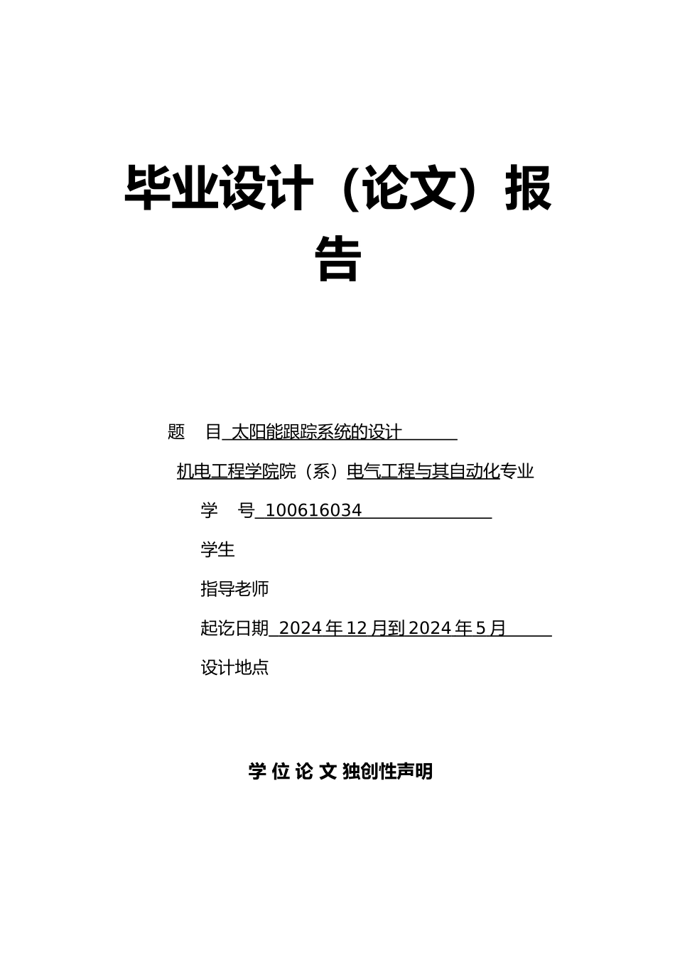 太阳能跟踪系统的毕业论文_第1页