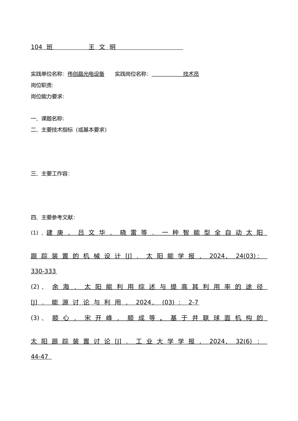 太阳能跟踪系统设计与安装设计说明_第2页
