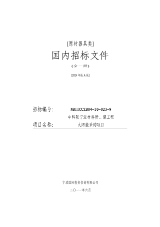 太阳能采购项目-招标文件