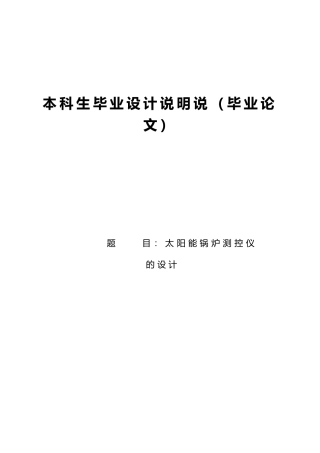 太阳能锅炉测控仪的设计说明书