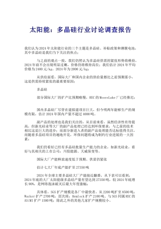 太阳能：多晶硅行业研究调查报告