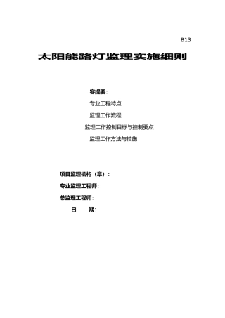 太阳能路灯工程监理实施细则