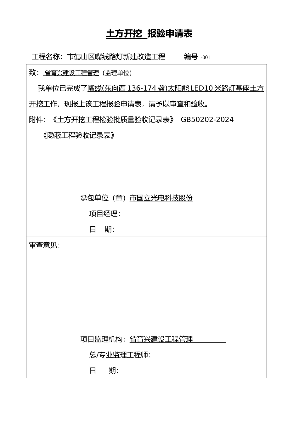 太阳能路灯验收记录表格模板_第1页