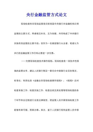 央行金融监管方式论文