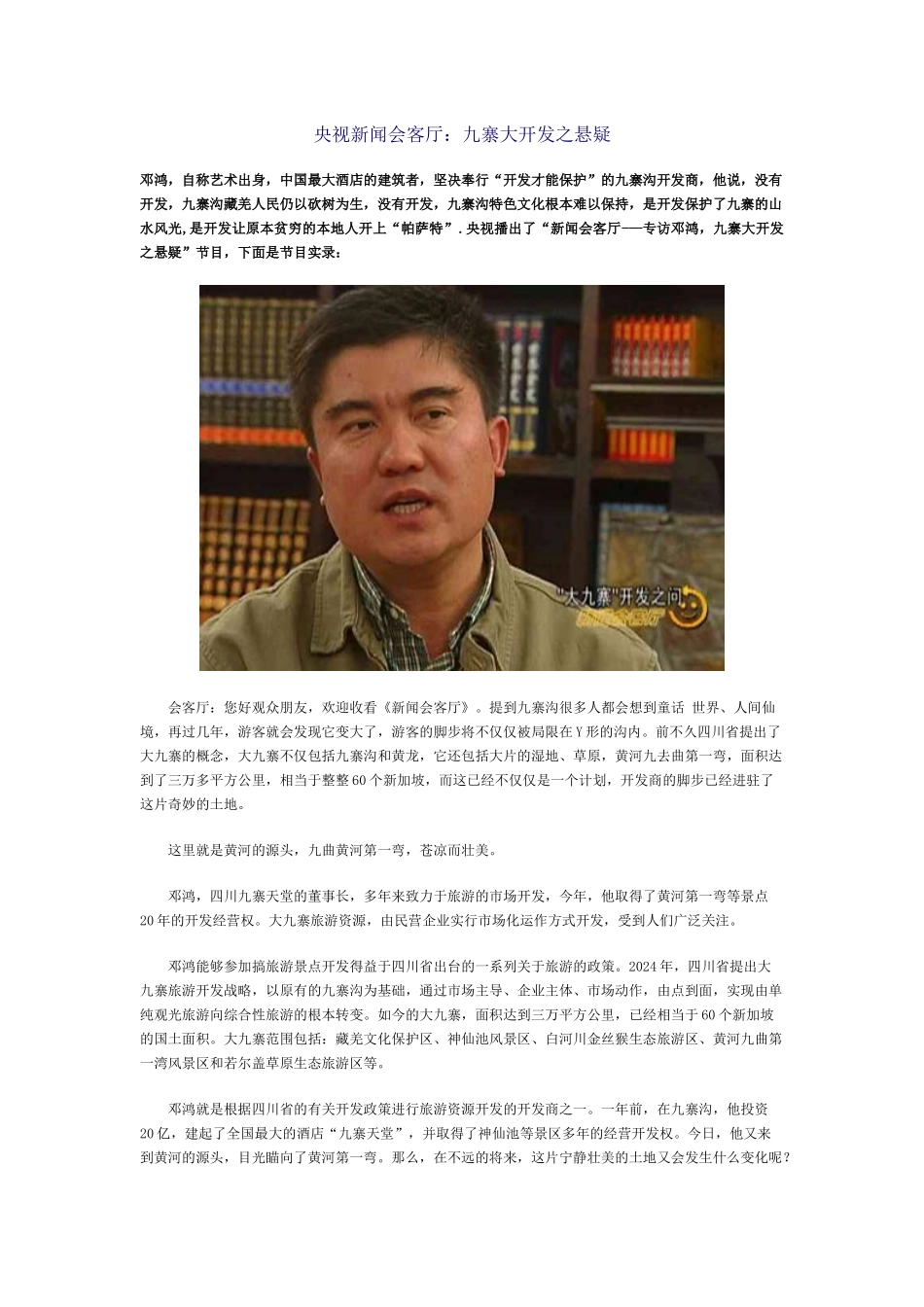 央视新闻会客厅：九寨大开发之悬疑_第1页