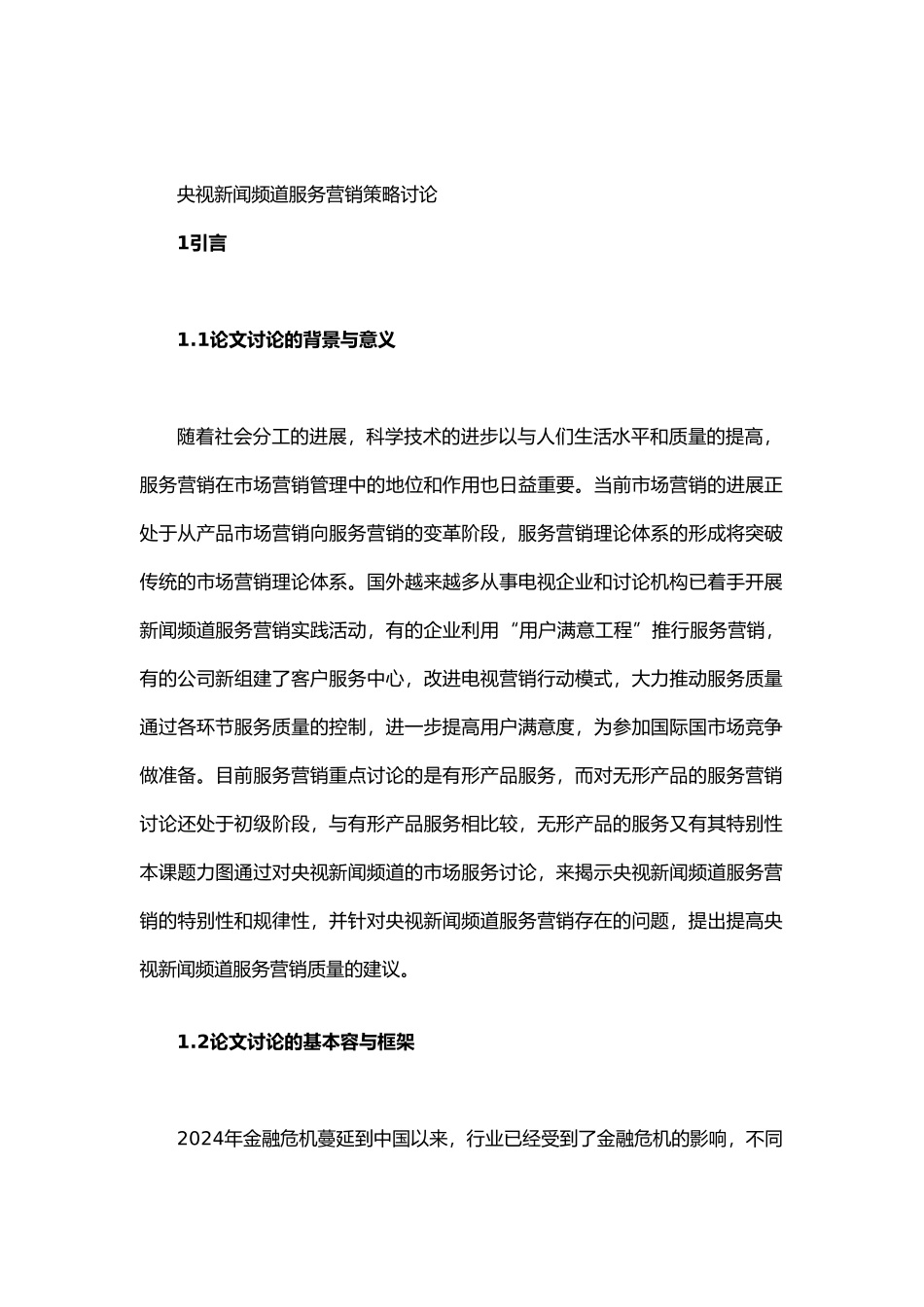 央视新闻频道服务营销策略研讨_第1页