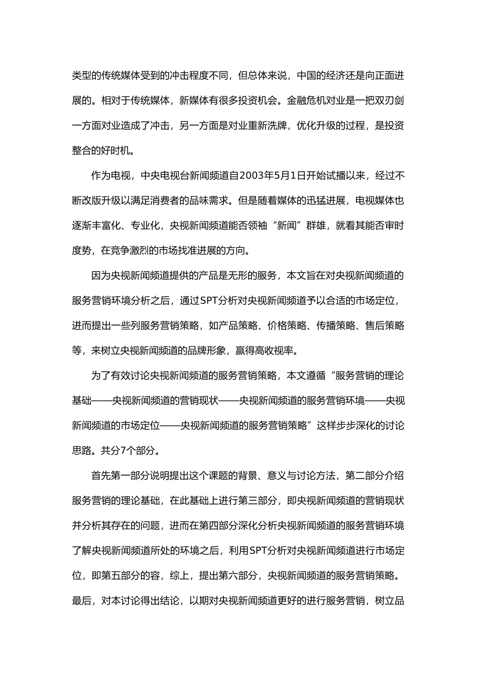 央视新闻频道服务营销策略研讨_第2页