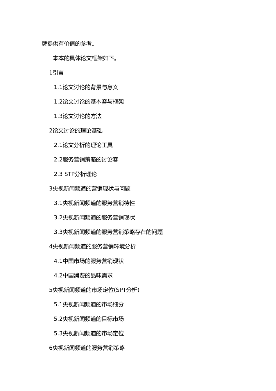 央视新闻频道服务营销策略研讨_第3页