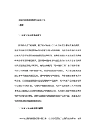 央视新闻频道服务营销策略研讨