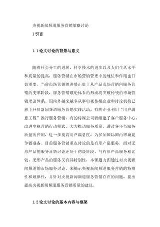 央视新闻频道服务营销策略研究