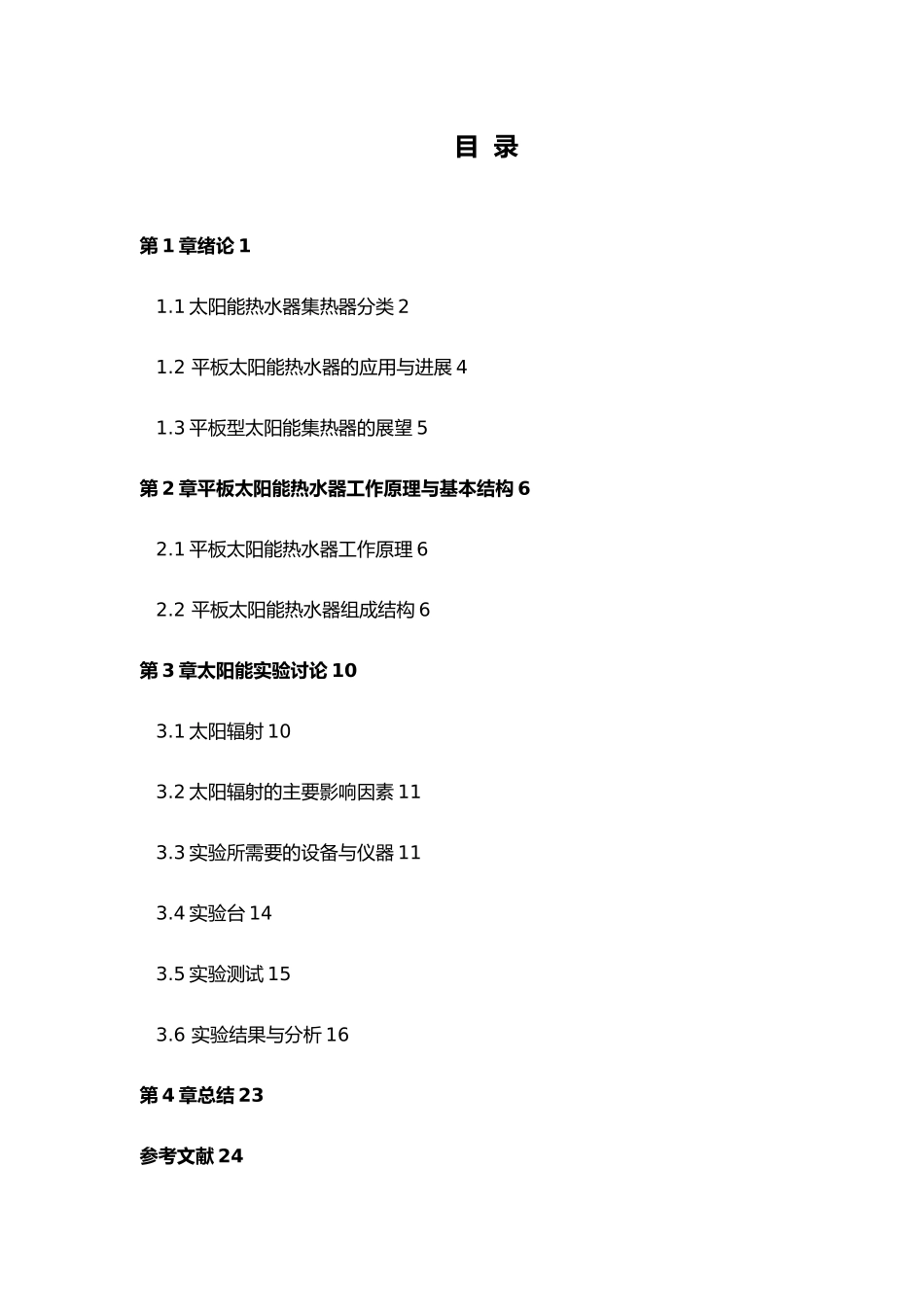 太阳辐射对平板太阳能热水器换热性能研究毕业论文_第3页
