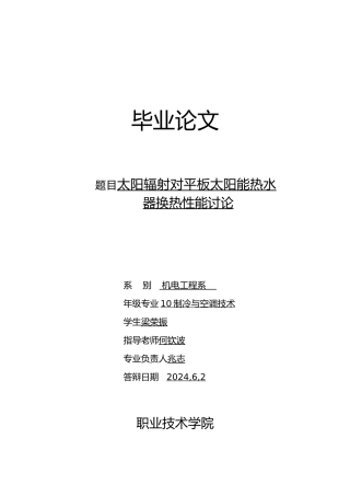 太阳辐射对平板太阳能热水器换热性能研究毕业论文