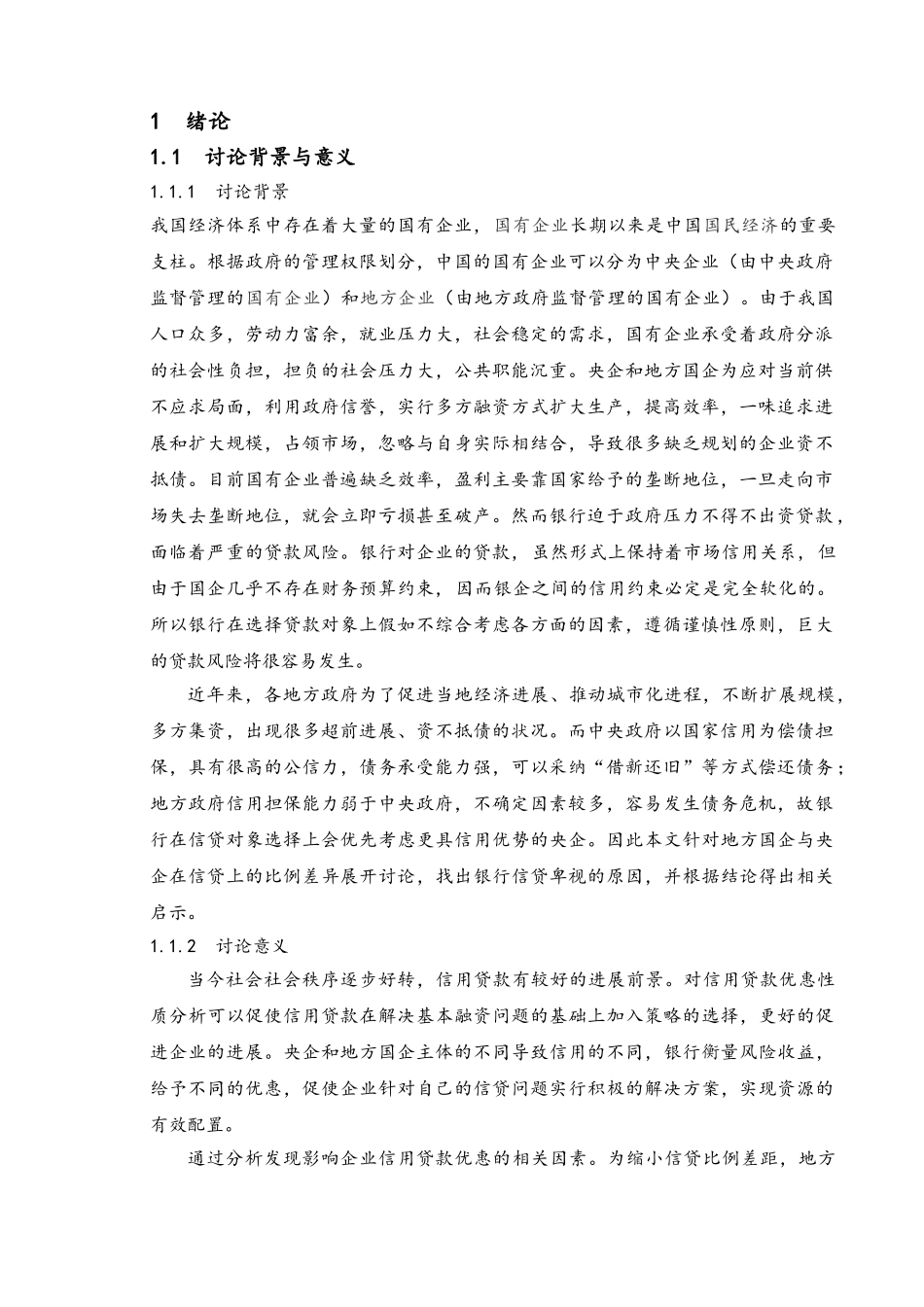 央企与地方国企信用贷款优惠性质比_第1页