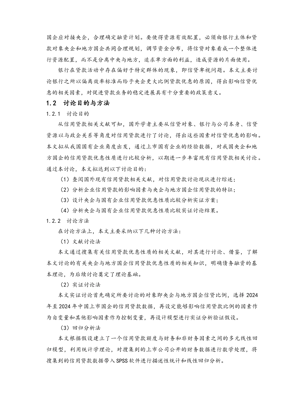 央企与地方国企信用贷款优惠性质比_第2页